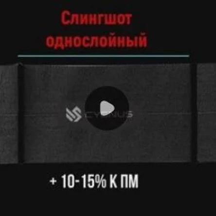 Слингшот однослойный CYGNUS