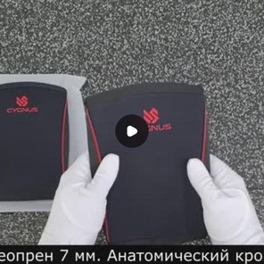 Налокотники CYGNUS 7 мм.