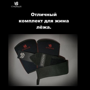 Налокотники и кистевики CYGNUS.