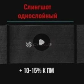 Слингшот однослойный CYGNUS