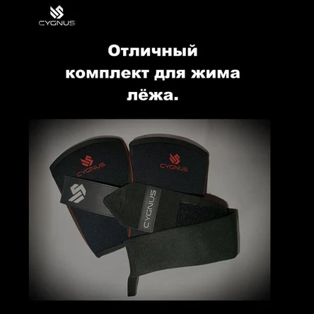 Налокотники и кистевики CYGNUS.